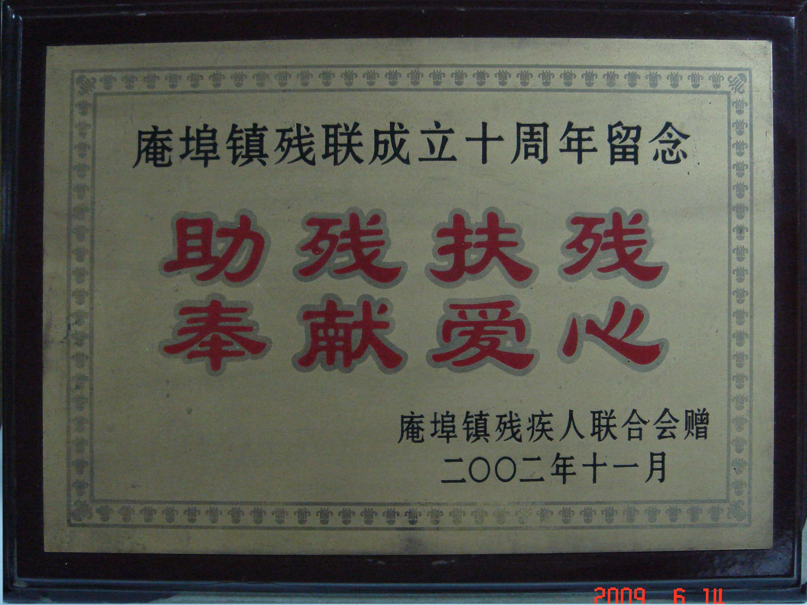 助殘扶殘，奉獻(xiàn)愛心